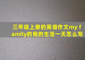 三年级上册的英语作文my family的我的生活一天怎么写