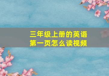 三年级上册的英语第一页怎么读视频