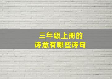 三年级上册的诗意有哪些诗句