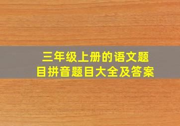 三年级上册的语文题目拼音题目大全及答案