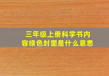 三年级上册科学书内容绿色封面是什么意思