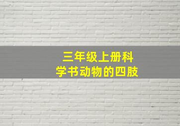 三年级上册科学书动物的四肢