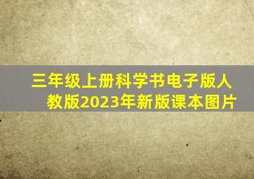 三年级上册科学书电子版人教版2023年新版课本图片