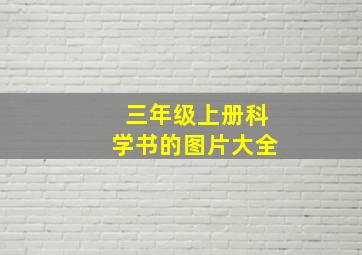 三年级上册科学书的图片大全