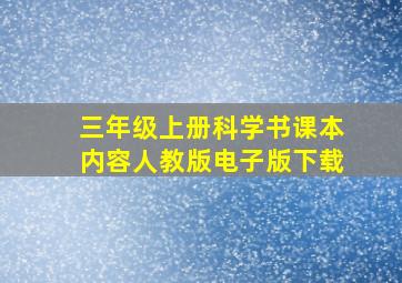 三年级上册科学书课本内容人教版电子版下载