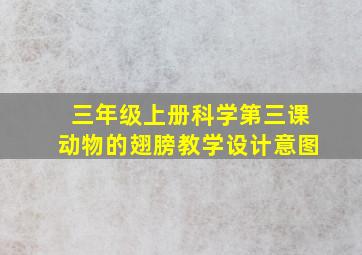 三年级上册科学第三课动物的翅膀教学设计意图