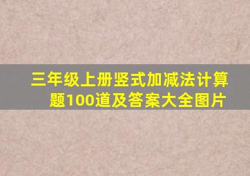 三年级上册竖式加减法计算题100道及答案大全图片