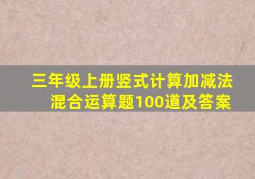 三年级上册竖式计算加减法混合运算题100道及答案