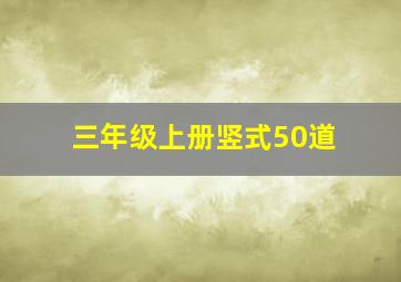 三年级上册竖式50道