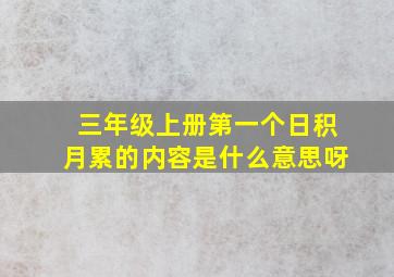 三年级上册第一个日积月累的内容是什么意思呀