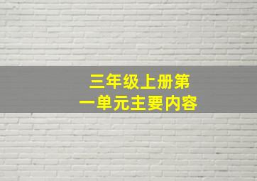 三年级上册第一单元主要内容