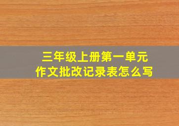 三年级上册第一单元作文批改记录表怎么写