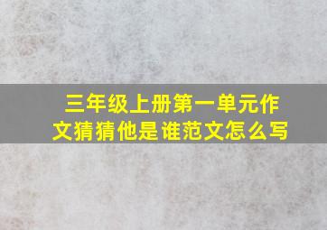 三年级上册第一单元作文猜猜他是谁范文怎么写