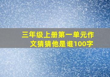 三年级上册第一单元作文猜猜他是谁100字