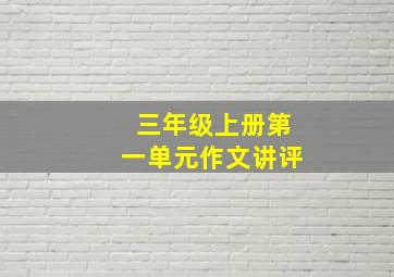 三年级上册第一单元作文讲评