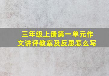 三年级上册第一单元作文讲评教案及反思怎么写