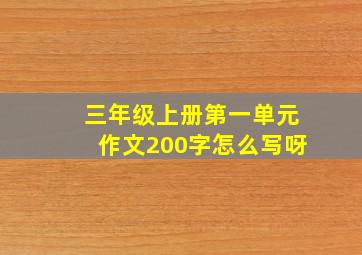 三年级上册第一单元作文200字怎么写呀