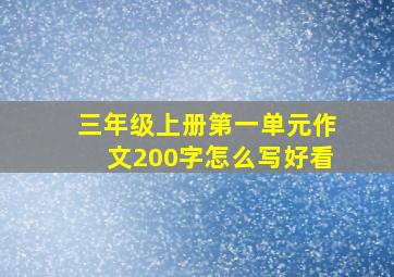 三年级上册第一单元作文200字怎么写好看