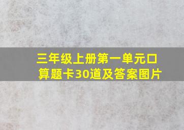 三年级上册第一单元口算题卡30道及答案图片