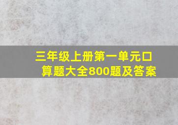 三年级上册第一单元口算题大全800题及答案