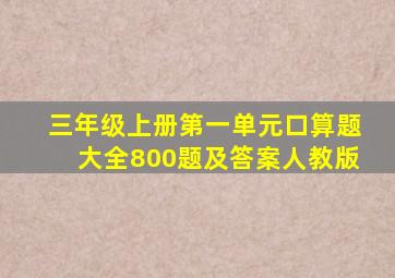 三年级上册第一单元口算题大全800题及答案人教版