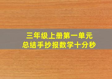 三年级上册第一单元总结手抄报数学十分秒