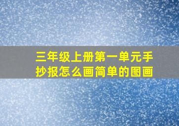 三年级上册第一单元手抄报怎么画简单的图画