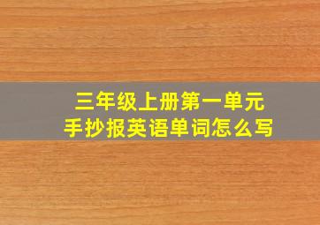 三年级上册第一单元手抄报英语单词怎么写