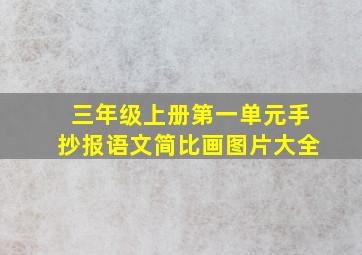 三年级上册第一单元手抄报语文简比画图片大全