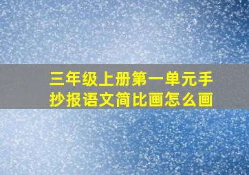 三年级上册第一单元手抄报语文简比画怎么画