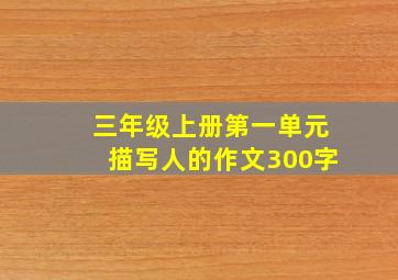 三年级上册第一单元描写人的作文300字