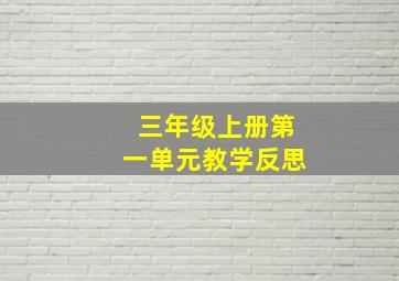 三年级上册第一单元教学反思