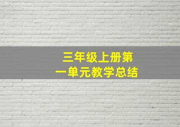 三年级上册第一单元教学总结