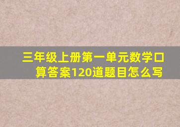 三年级上册第一单元数学口算答案120道题目怎么写