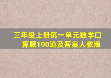 三年级上册第一单元数学口算题100道及答案人教版