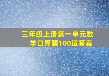 三年级上册第一单元数学口算题100道答案