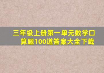 三年级上册第一单元数学口算题100道答案大全下载