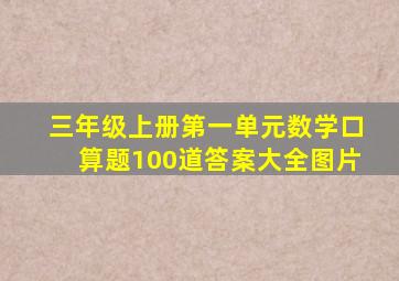 三年级上册第一单元数学口算题100道答案大全图片