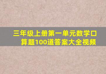 三年级上册第一单元数学口算题100道答案大全视频