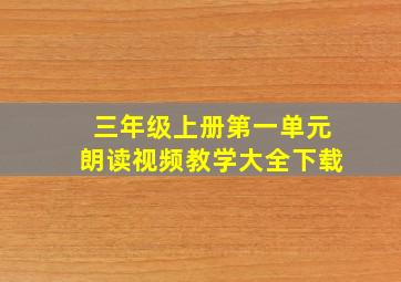 三年级上册第一单元朗读视频教学大全下载