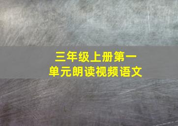 三年级上册第一单元朗读视频语文