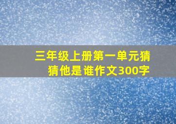 三年级上册第一单元猜猜他是谁作文300字