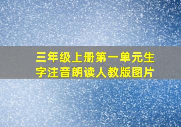 三年级上册第一单元生字注音朗读人教版图片