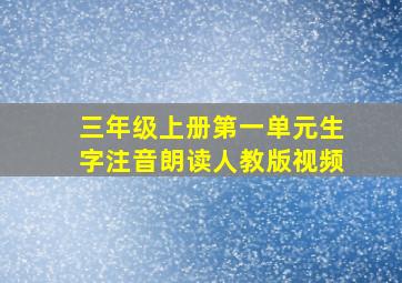 三年级上册第一单元生字注音朗读人教版视频