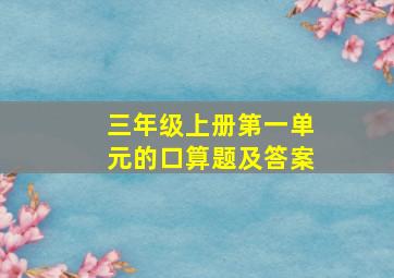 三年级上册第一单元的口算题及答案