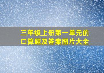 三年级上册第一单元的口算题及答案图片大全