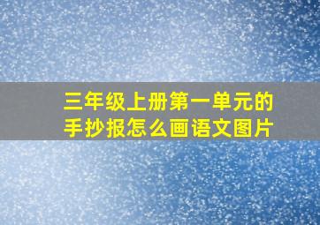 三年级上册第一单元的手抄报怎么画语文图片