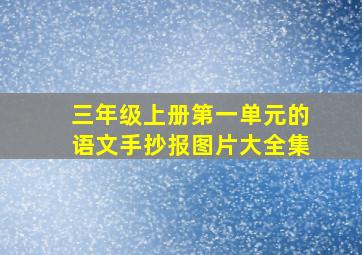 三年级上册第一单元的语文手抄报图片大全集