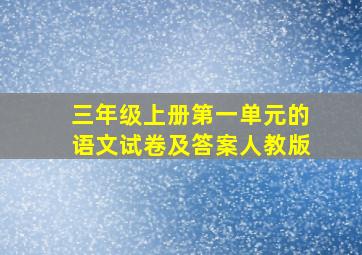 三年级上册第一单元的语文试卷及答案人教版