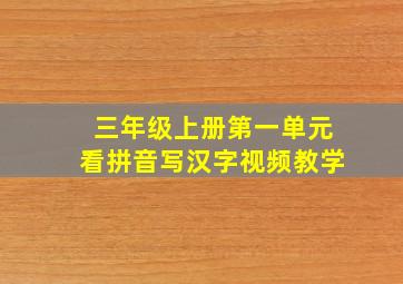 三年级上册第一单元看拼音写汉字视频教学